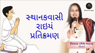 સ્થાનકવાસી રાઇયં પ્રતિક્રમણ  Sthanakwasi Rai Pratikraman [upl. by Sikras]