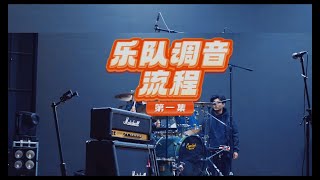 专业乐队调音流程乐器调音第一集 鲁班调音出品 [upl. by Corotto142]