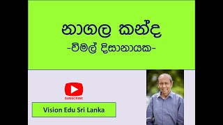 නාගල කන්දවිමල් දිසානායක  nagala kandawimal dissanayake  AL sinhala [upl. by Ai]