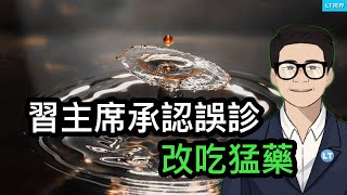 習主席承認誤診，改吃猛藥；習主席急眼了，經濟學家說錯話不只是刪帖銷號了；對大陸流行低級腐敗套路，台灣司法難搞定，中紀委笑了。 [upl. by Giovanna958]