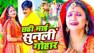 बहुत ही दर्द भरा छठ गीत 2023  Pawan Singh  छठी माई सुनली गोहार  Letest Chhath Song 2023 [upl. by Aserret410]