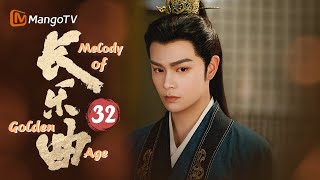 MultiSub《长乐曲》▶EP32 颜幸担心连累夫君独自查案 沈渡化身盯妻狂魔寸步不离｜丁禹兮邓恩熙 狭路相逢💘替嫁新娘爆改腹黑冰山王爷  MangoTV [upl. by Suzzy888]