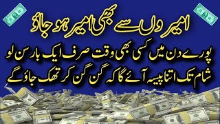 Become richer than the rich  wazifa for money  maldar hony ka wazifa  Ameer hony ka wazifa [upl. by Konikow]