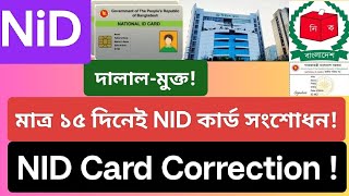 NID এনআইডি কার্ড সংশোধন ১৫ দিনেই  NID সংশোধন  NID Card Correction within 15 fifteen days [upl. by Dona]