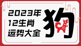 属狗人2023年运势  十二生肖癸卯兔年运程  新加坡马来西亚香港台湾华人必看  Ahmiao Tv [upl. by Okiruy]