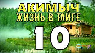 АКИМЫЧ ЖИЗНЬ В ТАЙГЕ  ВОССТАНОВЛЕНИЕ ПОСЛЕ ПОЖАРА  ЗАПАХ ГАРИ  СУДЬБА ЧЕЛОВЕКА [upl. by Polly556]