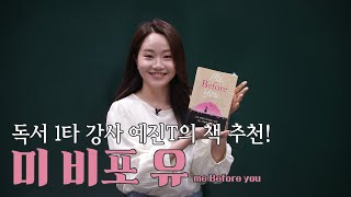 책 소개  미 비포 유 📗전예진의 반말책방📕 [upl. by Tannie656]