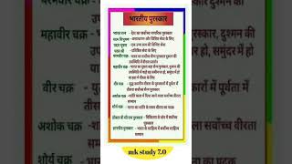 भारतीय पुरुषकार Indian awardsgeneralknowledge ytshorts gk tranding mk study 70 [upl. by Eulau]