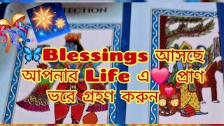 🦋Blessings আসছে আপনার Life এ❤️ প্রাণ ভরে গ্রহণ করুন👩‍❤️‍💋‍👨tarot love LoveTarot222 [upl. by Saundra96]