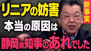 【新事実】リニア開業を引き延ばす静岡県知事の川勝氏について須田さんが全て話してくれました（虎ノ門ニュース切り抜き） [upl. by Hartill]