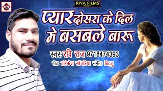 2018 का New HIt SAD SONG  प्यार दोसरा के दिल में बसबले बारू  Ravi Raj  Bhojpuri Song [upl. by Fendig]