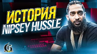 История Nipsey Hussle  ХипХап ИскусствоВед СпецВыпуск 3 [upl. by Idnarb]