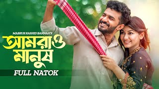 আমরাও মানুষ  Amrao Manush  Musfiq R Farhan  Parsa Evana  Bangla New Natok  New Natok 2024 [upl. by Macdermot792]