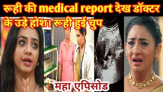 YRKKH FULL UPDATE रूही की medical report देख doctor के उड़े होश। रूही हुई चुप [upl. by Amliw152]