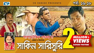 Shakin Sharishuri  Epi 1618  Mosharraf Karim  Chanchal  Aa Kha Mo Hasan  Bangla Comedy Natok [upl. by Asirrak986]