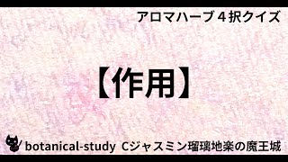 00496【作用】『アンズ』と言えば【アロマハーブ４択クイズ】 [upl. by Alexi]