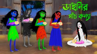 ডাইনির পাঁচ কন্যা  Bengali Animation Story  Bangla Bhuter Golpo  Golpo Konna Cartoon [upl. by Trinette]