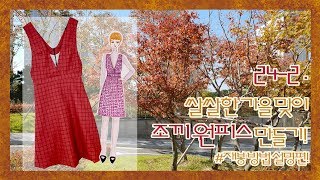 집에서 옷만들기 242 가을 겨울용 체크 조끼 원피스 만들기  feat 안감 [upl. by Abekam204]