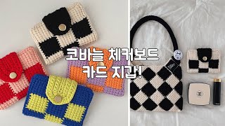 터니시안아프간 기법으로 만드는 체커보드 카드 지갑 tunisian crochet card holder making tutorial [upl. by Baggs508]