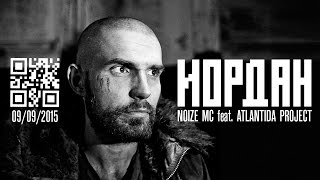 Иордан  Noize MC feat Atlantida Project [upl. by Neda]