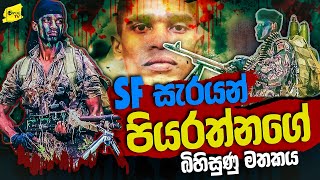 SF සැරයන් පියරත්නගේ බිහිසුණු මතකය  WANESA TV [upl. by Hamann]