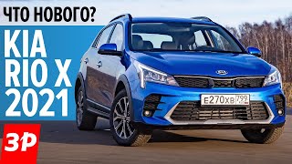 Новый Kia Rio X ПЕРВЫЙ ТЕСТ цена комплектация Клиренс 195 мм  конкуренты Крета и Каптюр [upl. by Dorelia]