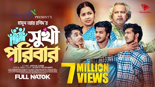 সুখী পরিবার  Prank King  Sakib Siddique  Shoeb Shanto  Rafsun Imtiaj  Mamun  Bangla Natok 2023 [upl. by Dougie837]