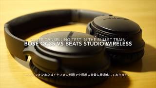 QC35の実力！新幹線で検証 BOSE QC35 VS BEATS STUDIO WIRELESS in the Bullet train in Japan [upl. by Lydnek688]