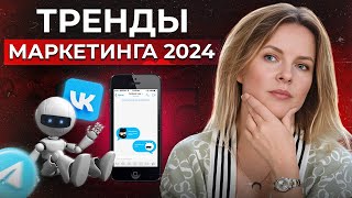 14 трендов маркетинга 2024 года  Ловим тренды пока не поздно [upl. by Mignonne]