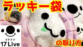 【初心者必見】17liveイチナナライブ配信アプリでラッキー袋を取るコツについて [upl. by Imogene]