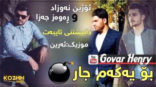 ozhin nawzad w rawaz jaza 2017 ay xuda xafat barm  ره وه ز جه زا و ئۆژین نەوزاد [upl. by Llydnek]