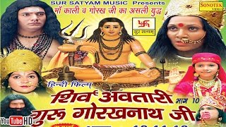 शिव अवतारी गुरु गोरखनाथजी भाग 10  Shiv Awtari Guru Gorakh Nath Ji Vol 10  Hindi Full Movies [upl. by Prober19]