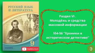 Русский язык и литература 9 класс §54 56 “Хроники в историческом детективе” [upl. by Linkoski]