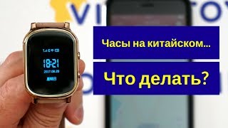 Как установить время и язык в Smart Baby Watch  часах с GPS трекером  Q50 Q80 Q90 T58 и др 0 [upl. by Mad]