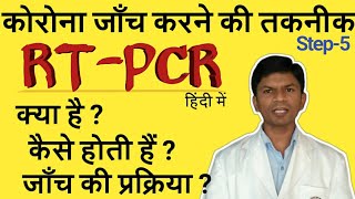 RT PCR Test Simplified in Hindi  क्या औऱ कैसे होता हैं पीसीआर टेस्टिंग साधारण शब्दों में।। [upl. by Powe]