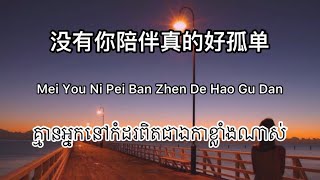 没有你陪伴真的好孤单 Mei You No Pei Ban Zhen De Hao Gu Dan Chinese song translate to Khmer 梦然 [upl. by Ellemrac783]