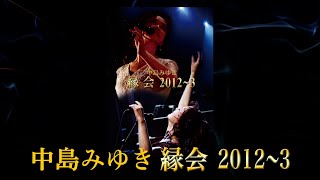 中島みゆき「縁会」2012～３ダイジェスト・トレーラー（公式） [upl. by Ainuj]