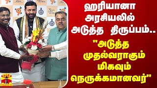 ஹரியானா அரசியலில் அடுத்த திருப்பம்quotஅடுத்த முதல்வராகும் மிகவும் நெருக்கமானவர்quot [upl. by Woody]