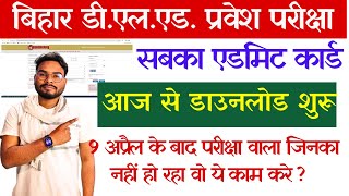 Bihar Deled All Exam Admit Card Download Kaise Kare  सबका एडमिट कार्ड डाउनलोड शुरू ऐसे करें डाउनलोड [upl. by Claman]