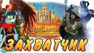 КАК СТАТЬ ЗАХВАТЧИКОМ MyLands [upl. by Darla]