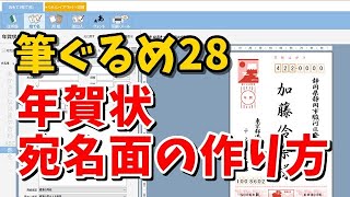 筆ぐるめ28 年賀状宛名面の作り方 [upl. by Irfan854]