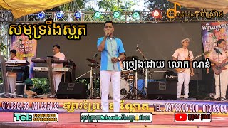 សមុទ្ររីងហួត ចម្រៀងមនោសញ្ចេតនា ពីតន្ត្រីពន្លឺពេជ្រចាំស្រ៊ាន [upl. by Cline]