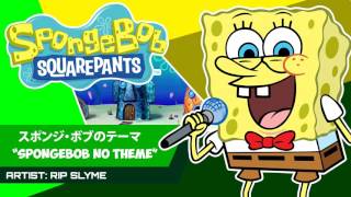 RIP SLYME  quotスポンジ・ボブのテーマquot SpongeBob no Theme  SpongeBob SquarePants ED [upl. by Anhpad]