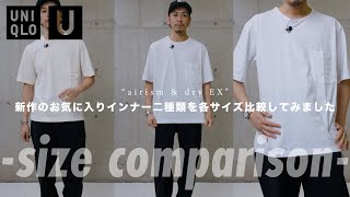 【UNIQLO U】2024ssの新作インナー2型を色々なサイズで比較してみました【夏に最高ですこれ】 [upl. by Swirsky472]