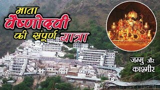 माता वैष्णो देवी की संपूर्ण यात्रा  Vaishno Devi Temple  धार्मिक तीर्थयात्रा दर्शन  Katra J amp K [upl. by Meisel]