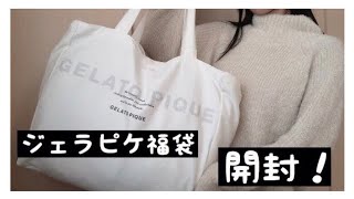 〈福袋開封〉2019年ジェラートピケ プレミアムの福袋を開封 [upl. by Marrin140]