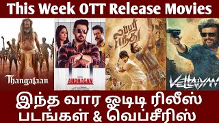 இந்த வார ஓடிடி ரிலீஸ் படங்கள்ampவெப்சீாிஸ்This Week OTT Release MoviesampWebseries TamilGoodReviews [upl. by Ahsilak]