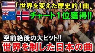 【海外の反応】「歌詞の意味がわからなくても涙が出てくる！」世界を制した日本の曲！世代を超えて愛されるその訳とは…【THE日本】 [upl. by Esau]