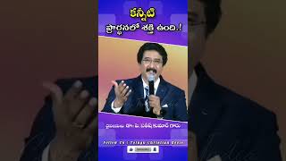 కన్నీటి ప్రార్థనలు శక్తి ఉన్నది drpsatishkumar [upl. by Atinele]