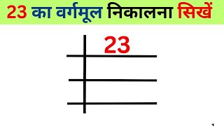 23 का वर्गमूल भागविधि से निकलना सिखें  Vargmul nikalna sikhne  Square root of 23 [upl. by Sadirah]